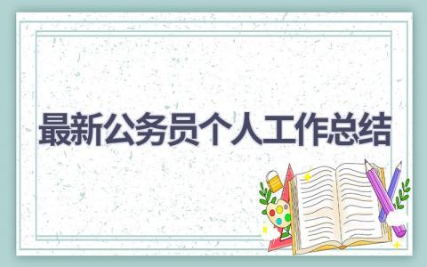 最新公务员个人工作总结(10篇）