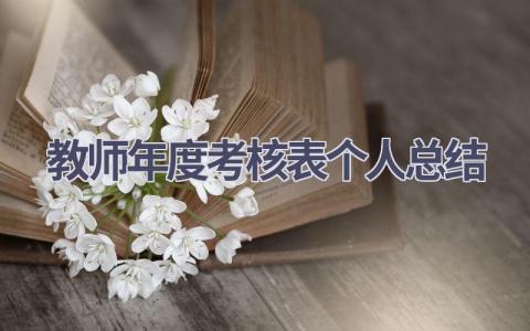 教师年度考核表个人总结2023(8篇）