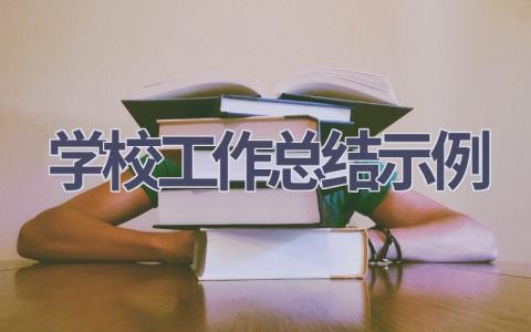 2023学校工作总结示例(7篇）