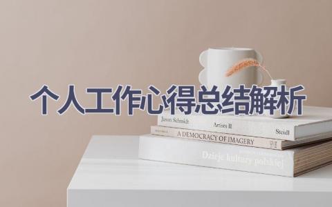 个人工作心得总结解析(16篇）