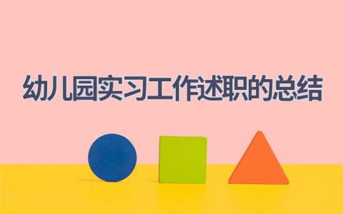 幼儿园实习工作述职的总结(6篇）