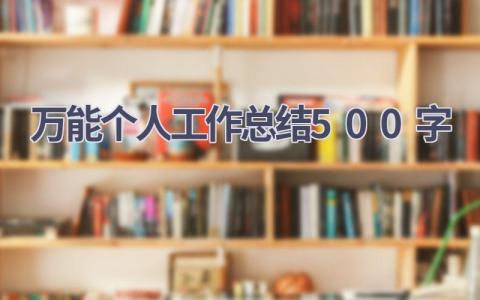 万能个人工作总结500字(19篇）