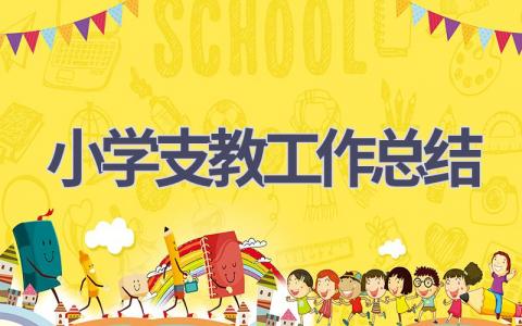 小学支教工作总结(17篇）