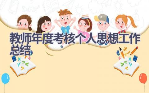 教师年度考核个人思想工作总结(17篇）