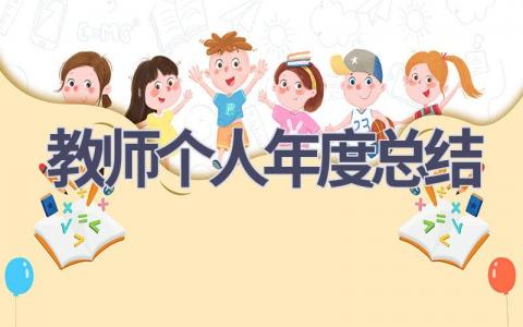 2023教师个人年度总结(19篇）