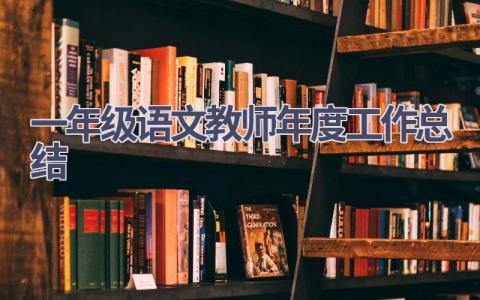 一年级语文教师年度工作总结(10篇）