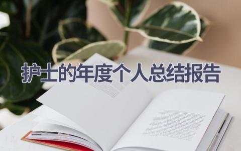 护士的年度个人总结报告(16篇）