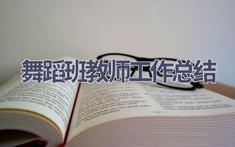 舞蹈班教师工作总结(9篇）