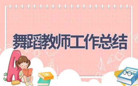 舞蹈教师工作总结(6篇）