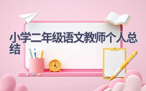 小学二年级语文教师个人总结(6篇）