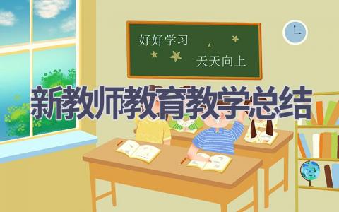 新教师教育教学总结(19篇）