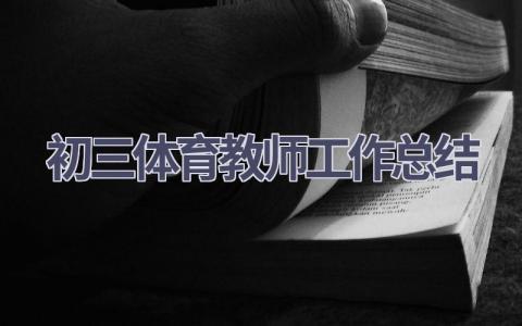 初三体育教师工作总结(17篇）