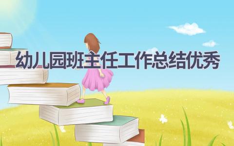 幼儿园班主任工作总结优秀(15篇）