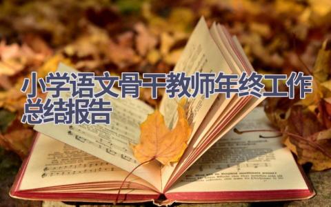 小学语文骨干教师年终工作总结报告(7篇）