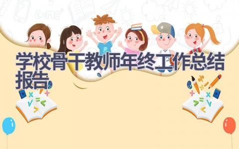 学校骨干教师年终工作总结报告(10篇）