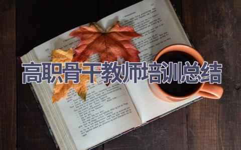 高职骨干教师培训总结(18篇）