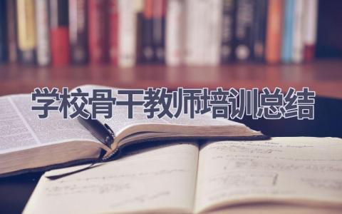 学校骨干教师培训总结(21篇）