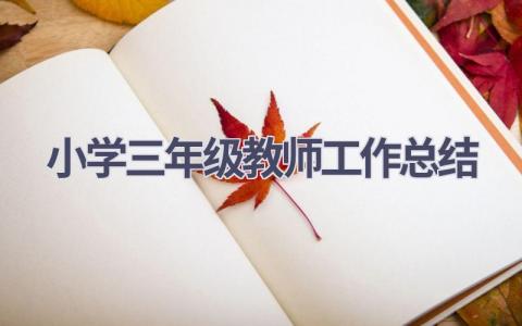 小学三年级教师工作总结(18篇）