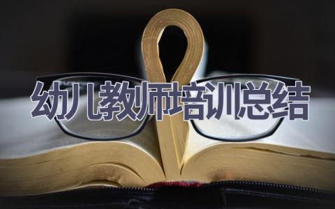 幼儿教师培训总结(20篇）