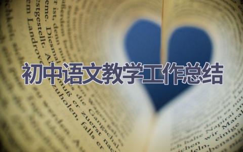初中语文教学工作总结(10篇）