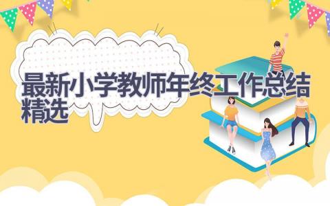 最新小学教师年终工作总结精选(9篇）