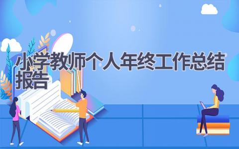 小学教师个人年终工作总结报告(14篇）