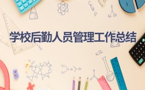 学校后勤人员管理工作总结(8篇）