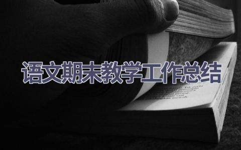 语文期末教学工作总结(9篇）