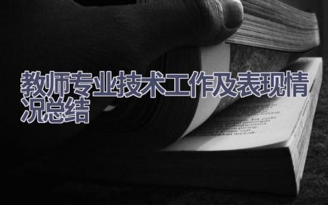 教师专业技术工作及表现情况总结(6篇）