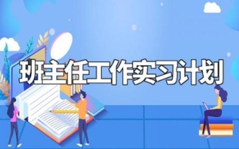 班主任工作实习计划优秀范文 实习期班主任工作安排 (6篇）