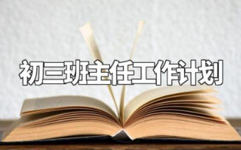 2024年新学期初三班主任工作计划及目标 九年级班主任学期工作计划 (3篇）