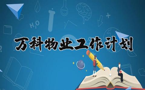 2024万科物业工作计划 万科物业工作计划方案 (9篇）