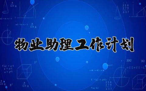 2024物业助理工作计划 物业助理的工作计划范文 (14篇）