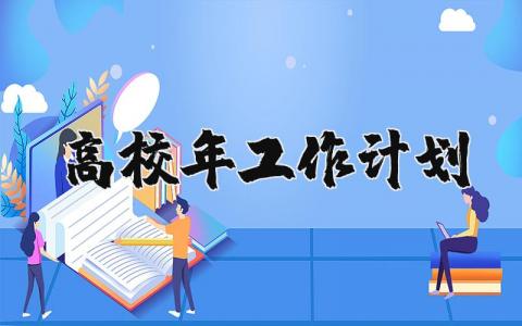 高校2024年工作计划和目标 大学目标及未来发展初步规划 (6篇）