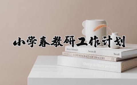 小学春教研工作计划 小学春季学期教研工作规划范文 (10篇）