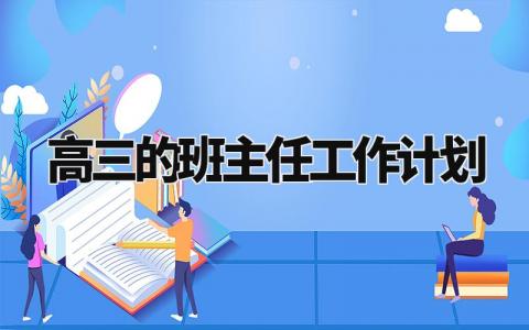 高三的班主任工作计划与目标 高三班主任下一步工作打算 (3篇）