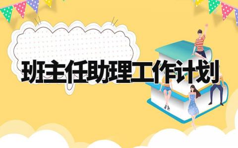 班主任助理工作计划书 做班主任助理的任职规划 (4篇）