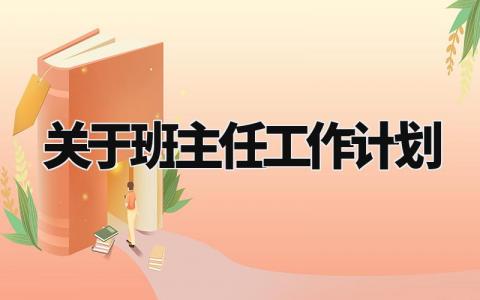 关于班主任工作计划 学校班主任新学期工作安排 (17篇）