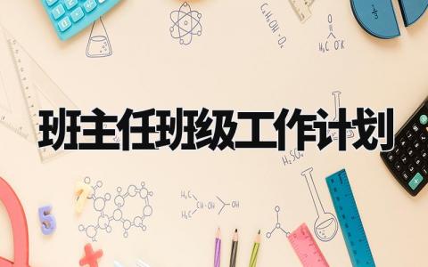 班主任班级工作计划2024年 班主任工作规划及安排 (12篇）