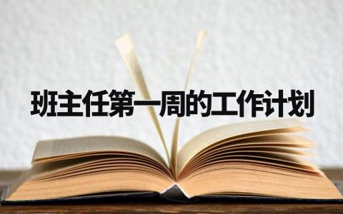 班主任第一周的工作计划和目标 班主任第一周工作安排与记录 (3篇）