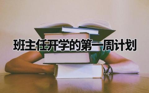 班主任开学的第一周计划 班主任第一周工作安排与记录 (3篇）