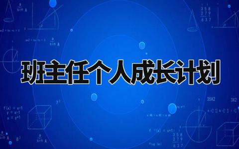 班主任个人成长计划范文 班主任自我发展规划 (4篇）