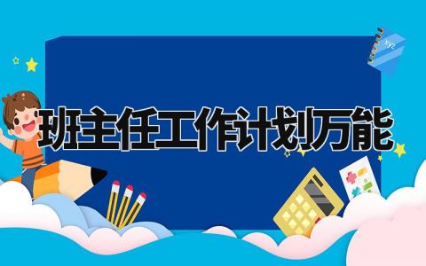 班主任工作计划万能模板范文 班主任下一步工作打算 (9篇）