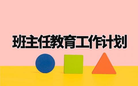 班主任2024教育工作计划及目标 班主任下一步教育工作措施 (7篇）