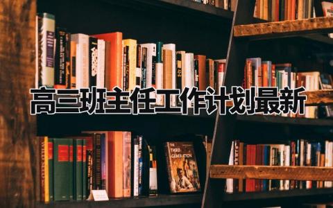 高三班主任工作计划最新版 高三班主任下一步工作安排 (9篇）