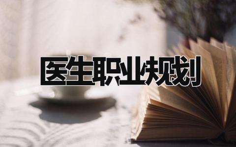 医生职业规划书 医学生未来工作方向及计划  (3篇）