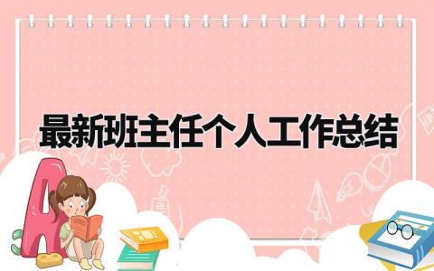 最新班主任个人工作总结范文 班主任工作情况汇报材料 (15篇）