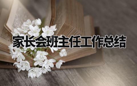 家长会班主任工作总结及反思 家长会班主任汇报班级情况 (7篇）