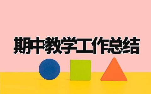 期中教学工作总结与反思报告 期中考试阶段性教学反思总结 (3篇）