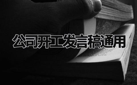 公司开工发言稿通用简短 2024公司开工仪式发言稿